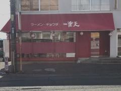 一楽天
