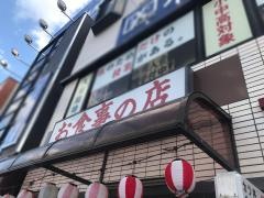 うちの食事の店