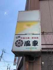 風車