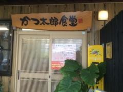 かつ太郎食堂