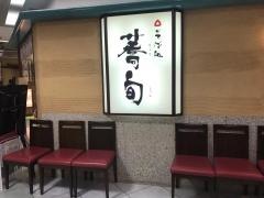 蕎旬浦和店