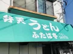 弁天うどんふたば亭