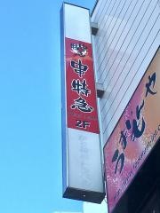 串特急広小路楽座