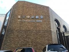 セブンスデー・アドベンチスト　東京中央教会