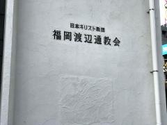福岡渡辺通教会
