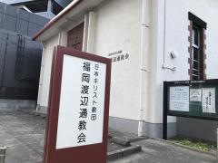 福岡渡辺通教会