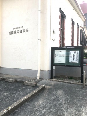 旅探 たびたん 福岡渡辺通教会 福岡市中央区渡辺通