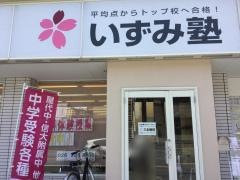 個別指導塾のいずみ塾 三本柳校