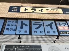 個別指導塾トライプラス　下曽根駅前校