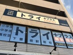 個別指導塾トライプラス　下曽根駅前校