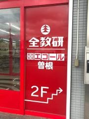 全教研　曽根教室