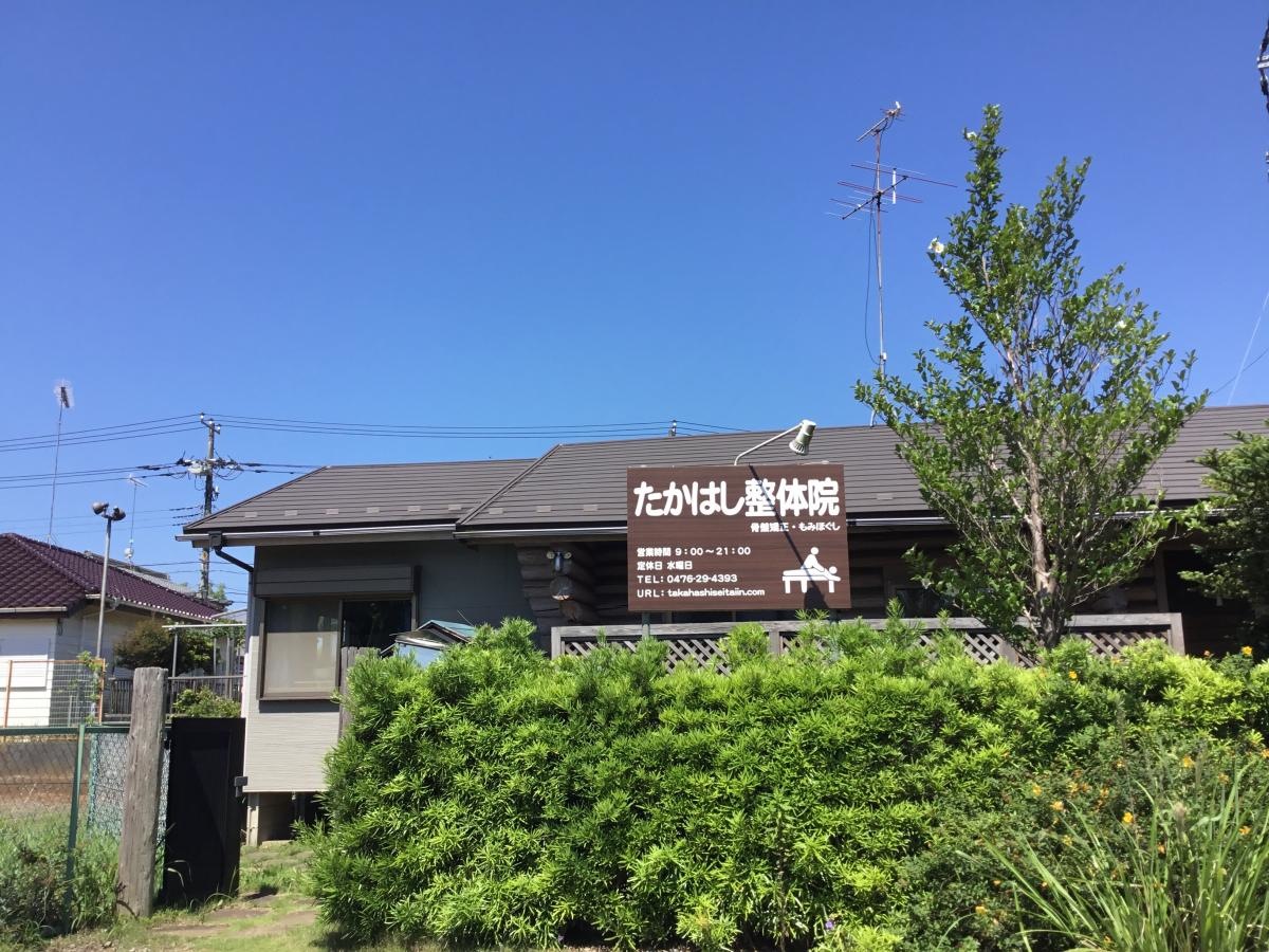 高橋整体院
