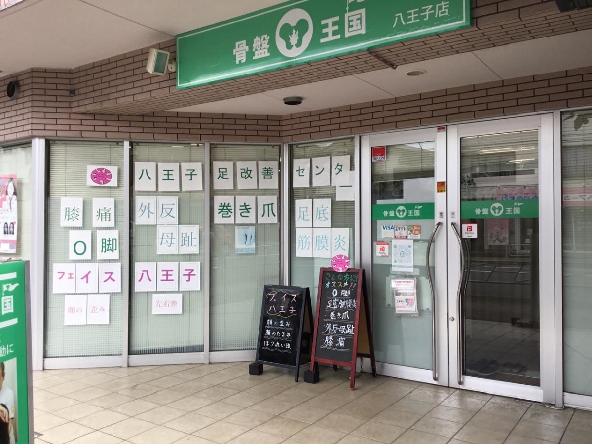 骨盤王国　八王子店