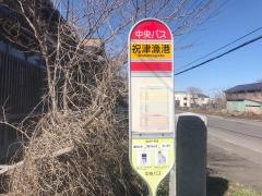 「祝津漁港」バス停留所