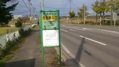 「月見野入口」バス停留所