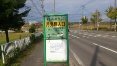 「月見野入口」バス停留所