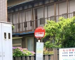 「中田三丁目」バス停留所
