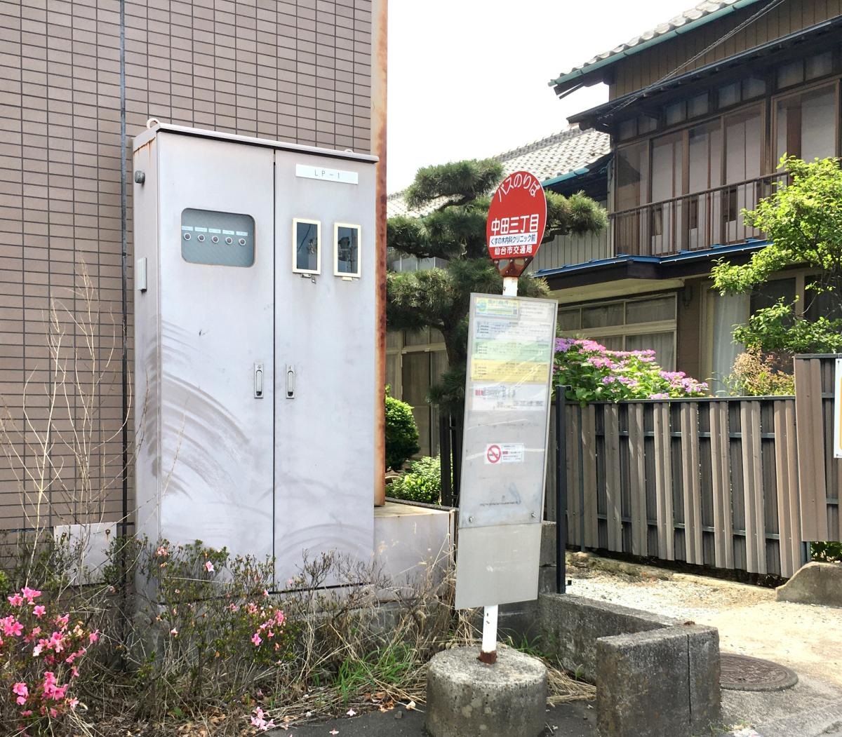 「中田三丁目」バス停留所