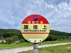 「旗宿上」バス停留所