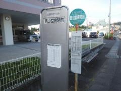 「西山堂病院前」バス停留所