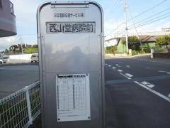 「西山堂病院前」バス停留所