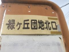 「緑ケ丘団地北口」バス停留所
