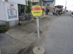 「朝日二丁目」バス停留所
