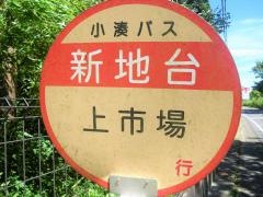 「新地台」バス停留所