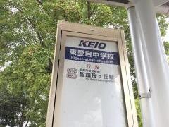 「東愛宕中学校」バス停留所