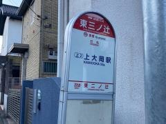 「東三ノ辻」バス停留所