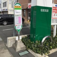 「住吉町」バス停留所