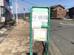 「千歳橋」バス停留所