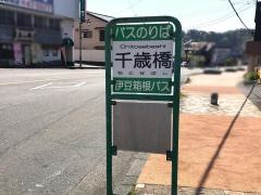 「千歳橋」バス停留所