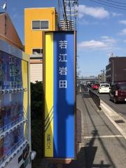 「若江岩田」バス停留所