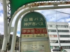 「本多聞２丁目」バス停留所