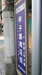 「甲子園商店街」バス停留所