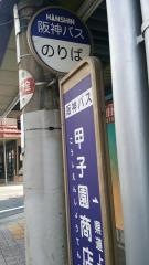 「甲子園商店街」バス停留所