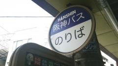 「甲子園商店街」バス停留所