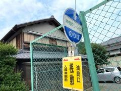 「桟敷」バス停留所