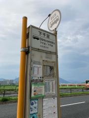「下千足」バス停留所