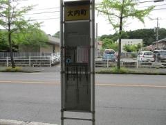 「大内町」バス停留所