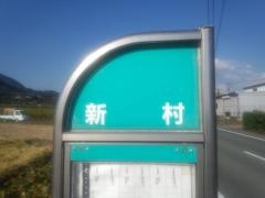 「新村(熊本市池上町)」バス停留所