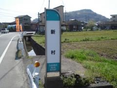 「新村(熊本市池上町)」バス停留所