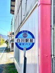 「白川駅前」バス停留所