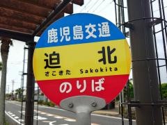 「迫北」バス停留所