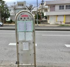 「喜友名」バス停留所