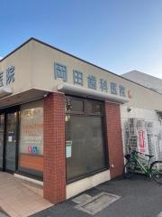 岡田歯科医院