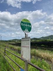 「光の街中央」バス停留所