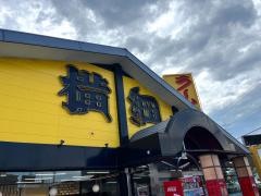 ラーメン横綱　港店