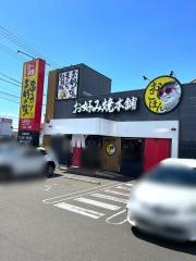 お好み焼本舗　仙台卸町店